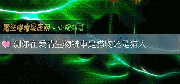 測你在愛情生物鏈中是獵物還是獵人