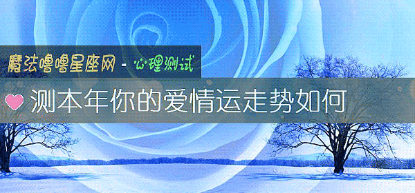 測本年你的愛情運走勢如何