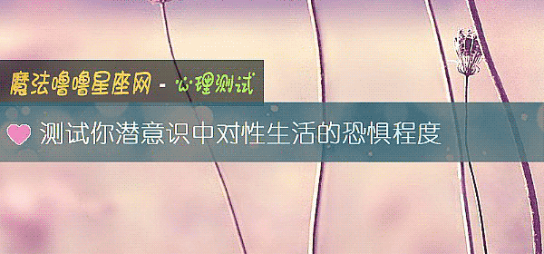 測試你潛意識中對性生活的恐懼程度