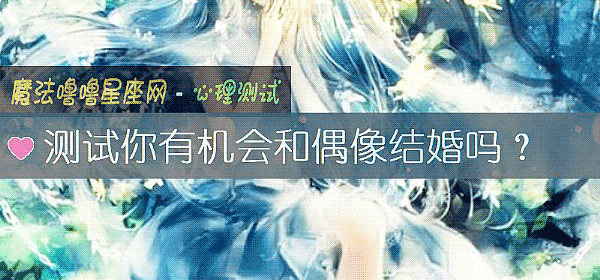 測試你有機會和偶像結婚嗎？
