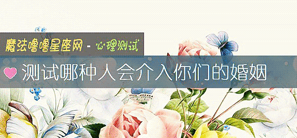 測試哪種人會介入你們的婚姻