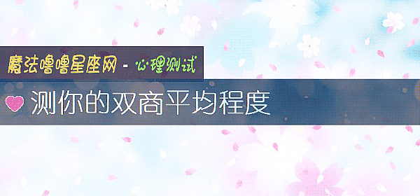 測你的雙商平均程度