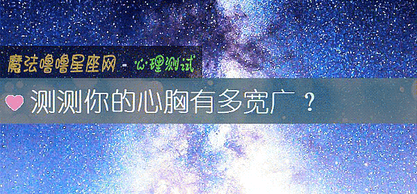 測測你的心胸有多寬廣？