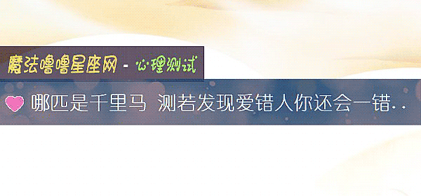 哪匹是千裏馬 測若發現愛錯人你還會一錯到底嗎?