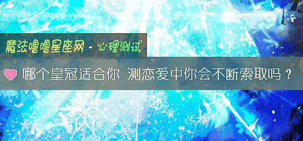 哪個皇冠適合你 測戀愛中你會不斷索取嗎？