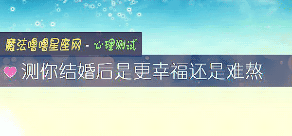測你結婚後是更幸福還是難熬