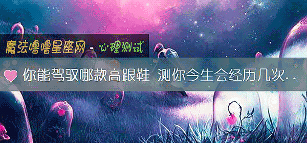 你能駕馭哪款高跟鞋 測你今生會經曆幾次婚姻