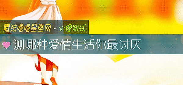 測哪種愛情生活你最討厭