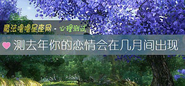 測去年你的戀情會在幾月間出現