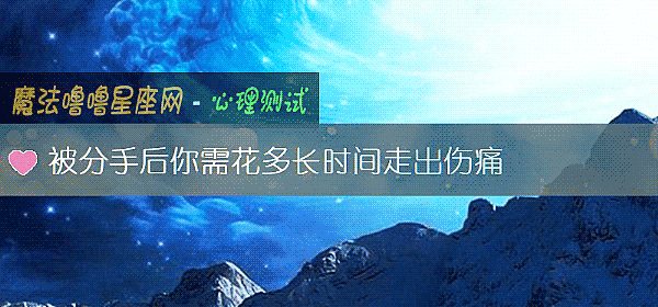 被分手後你需花多長時間走出傷痛