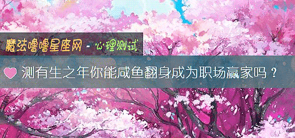 測有生之年你能鹹魚翻身成爲職場贏家嗎？
