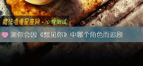 測你會因《想見你》中哪個角色而追劇