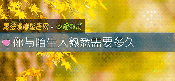 你與陌生人熟悉需要多久