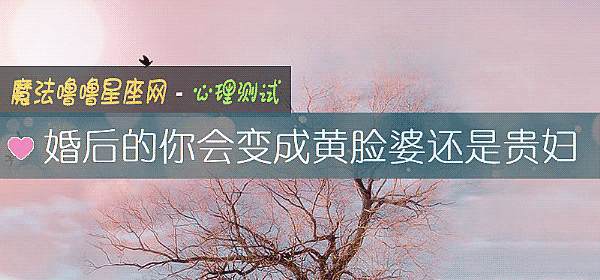 婚後的你會變成黃臉婆還是貴婦