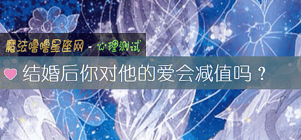 結婚後你對他的愛會減值嗎？