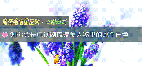 測你會是電視劇琉璃美人煞裏的哪個角色