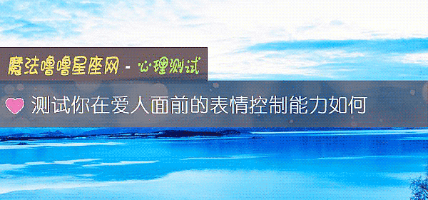 測試你在愛人面前的表情控製能力如何