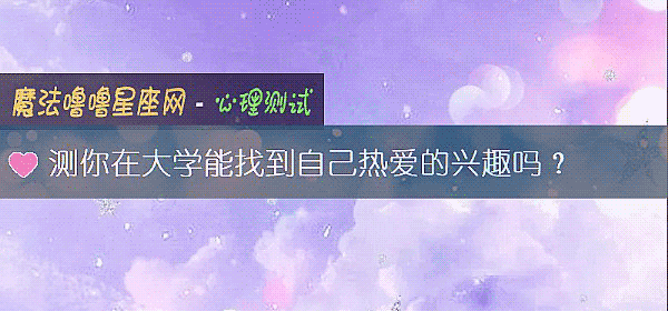 測你在大學能找到自己熱愛的興趣嗎？
