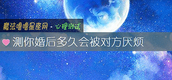 測你婚後多久會被對方厭煩