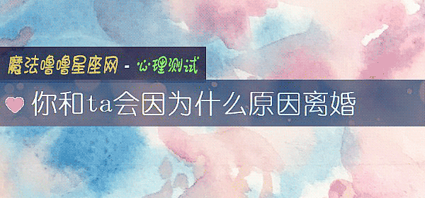 你和ta會因爲什麼原因離婚