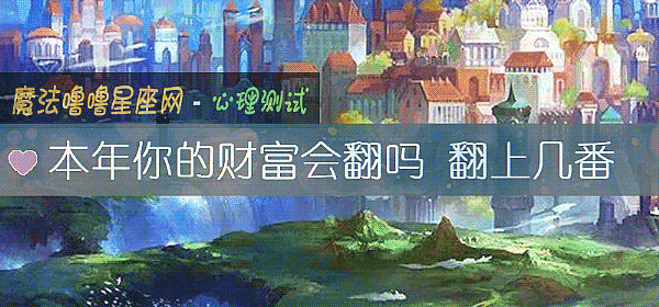 本年你的財富會翻嗎 翻上幾番