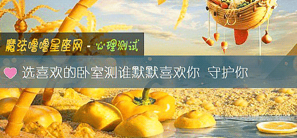 選喜歡的臥室測誰默默喜歡你 守護你