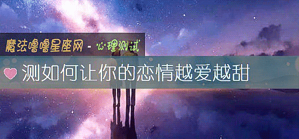 測如何讓你的戀情越愛越甜