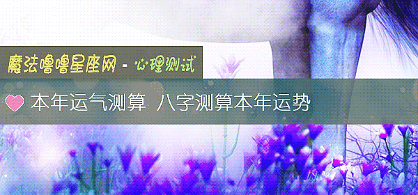 本年運氣測算 八字測算本年運勢
