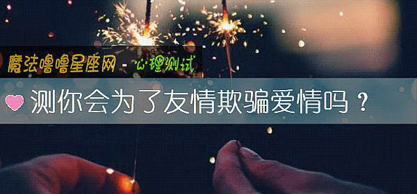 測你會爲了友情欺騙愛情嗎？