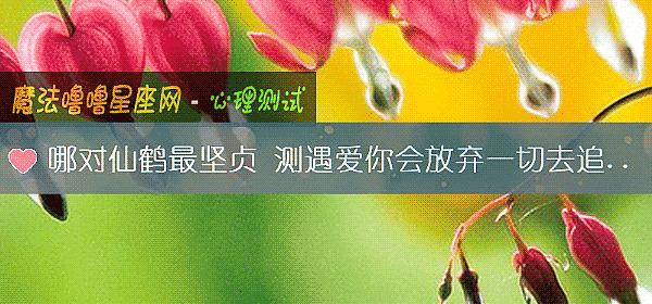 哪對仙鶴最堅貞 測遇愛你會放棄一切去追求嗎？