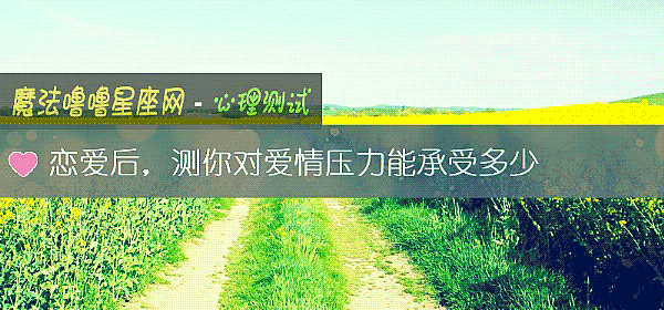 戀愛後，測你對愛情壓力能承受多少