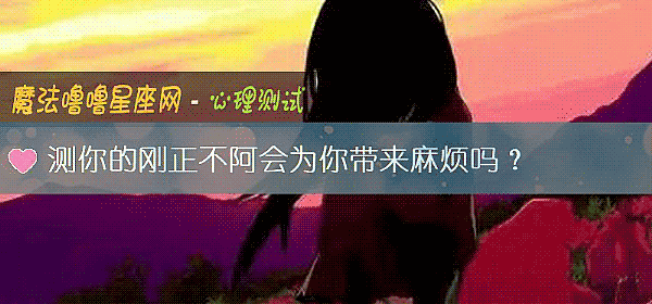 測你的剛正不阿會爲你帶來麻煩嗎？