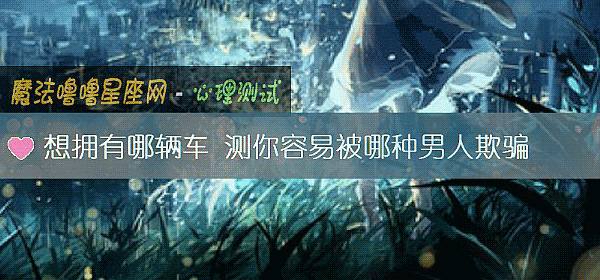 想擁有哪輛車 測你容易被哪種男人欺騙