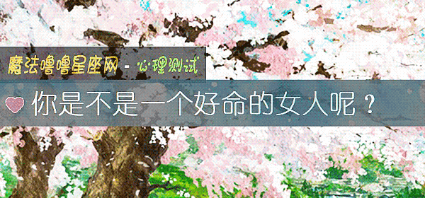 你是不是一個好命的女人呢？