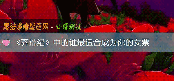 《莽荒紀》中的誰最適合成爲你的女票