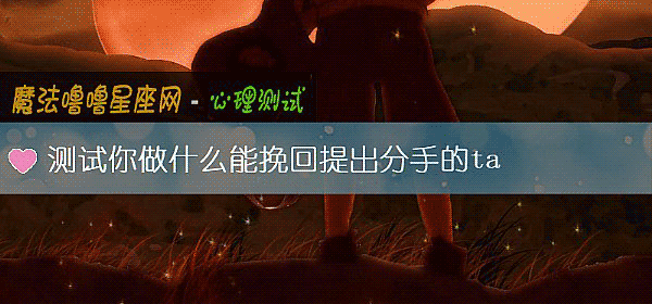測試你做什麼能挽回提出分手的ta