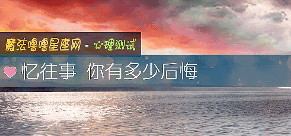 憶往事 你有多少後悔
