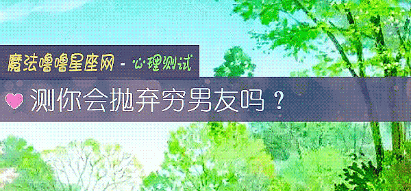 測你會抛棄窮男友嗎？