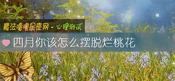 四月你該怎麼擺脫爛桃花
