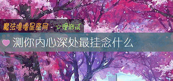 測你內心深處最挂念什麼