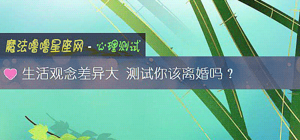 生活觀念差異大 測試你該離婚嗎？