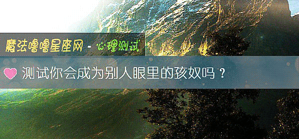 測試你會成爲別人眼裏的孩奴嗎？