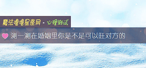 測一測在婚姻裏你是不是可以旺對方的