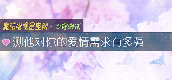 測他對你的愛情需求有多強