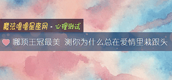 哪頂王冠最美 測你爲什麼總在愛情裏栽跟頭