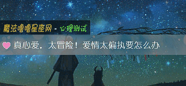真心愛,太冒險!愛情太偏執要怎麼辦