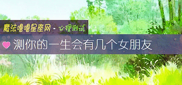 測你的一生會有幾個女朋友