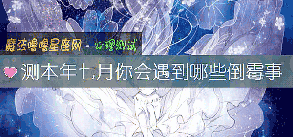 測本年七月你會遇到哪些倒黴事