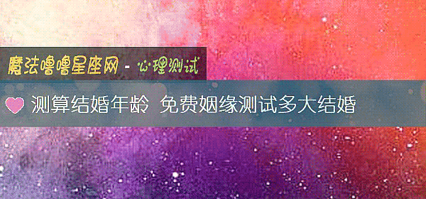 測算結婚年齡 免費姻緣測試多大結婚