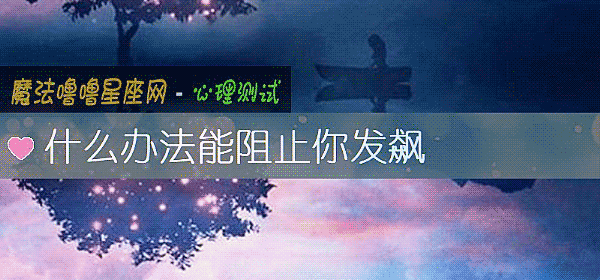 什麼辦法能阻止你發飙
